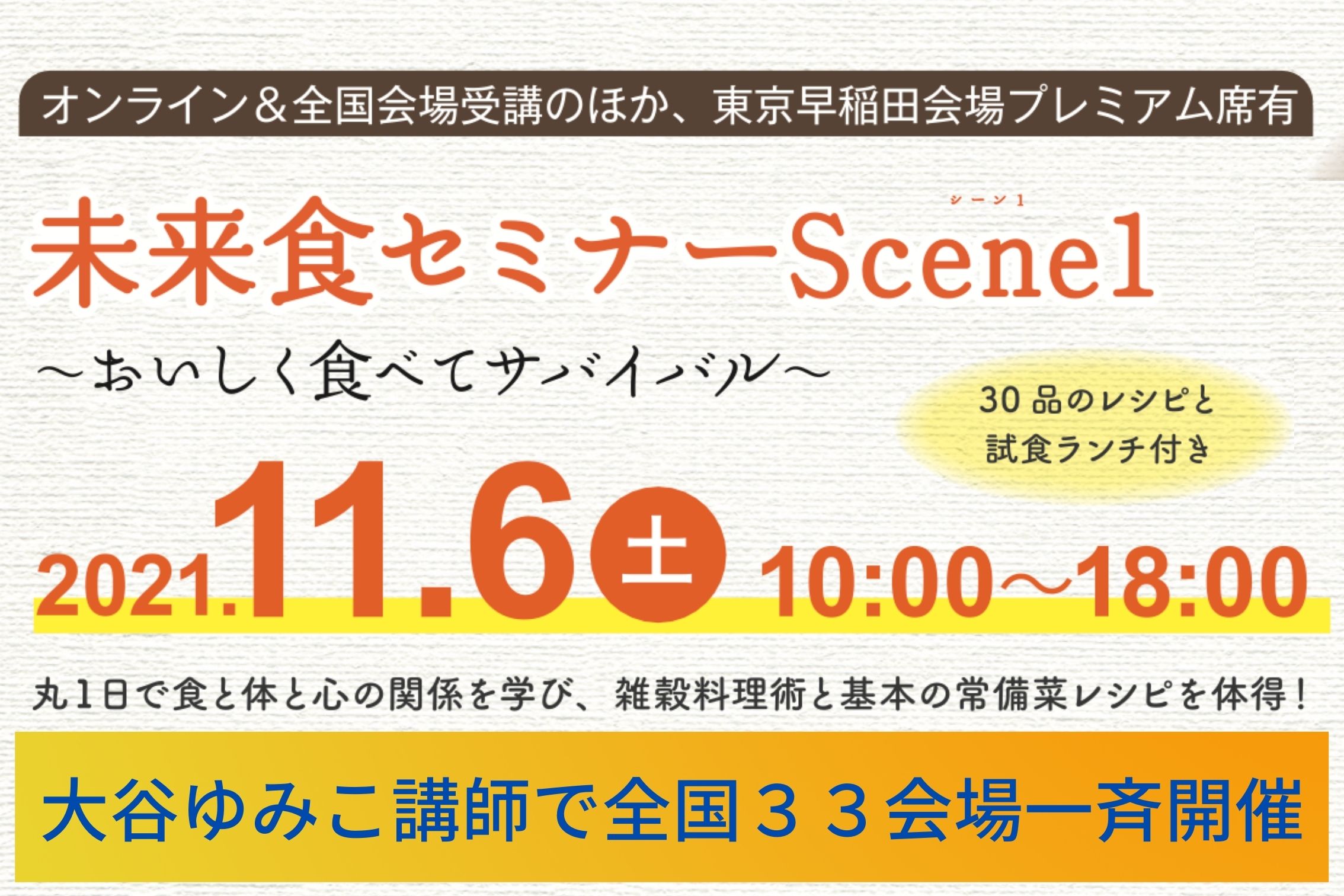 【年内最後】11/6(土)大谷ゆみこ講師で全国33会場一斉開催