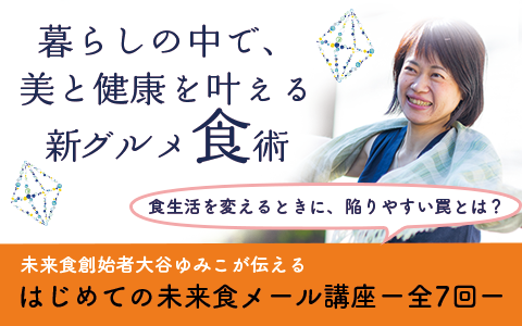 迷いなく輝いて生きる！『はじめての未来食メール講座全７回』登録無料！