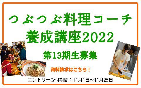 [資料請求受付中] 第13期つぶつぶ料理コーチ養成講座2022 募集要項