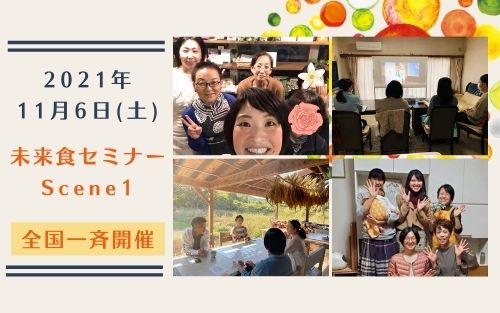 【開催レポ】11/6年内最後の未来食セミナーScene1全国一斉開催