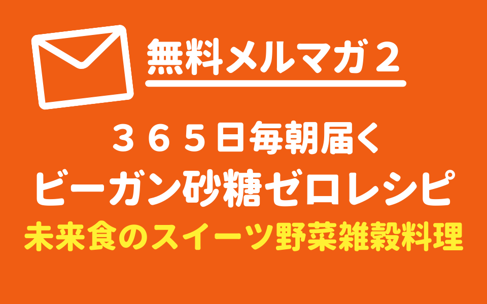 砂糖を使わないビーガンレシピが毎朝届く。登録無料！