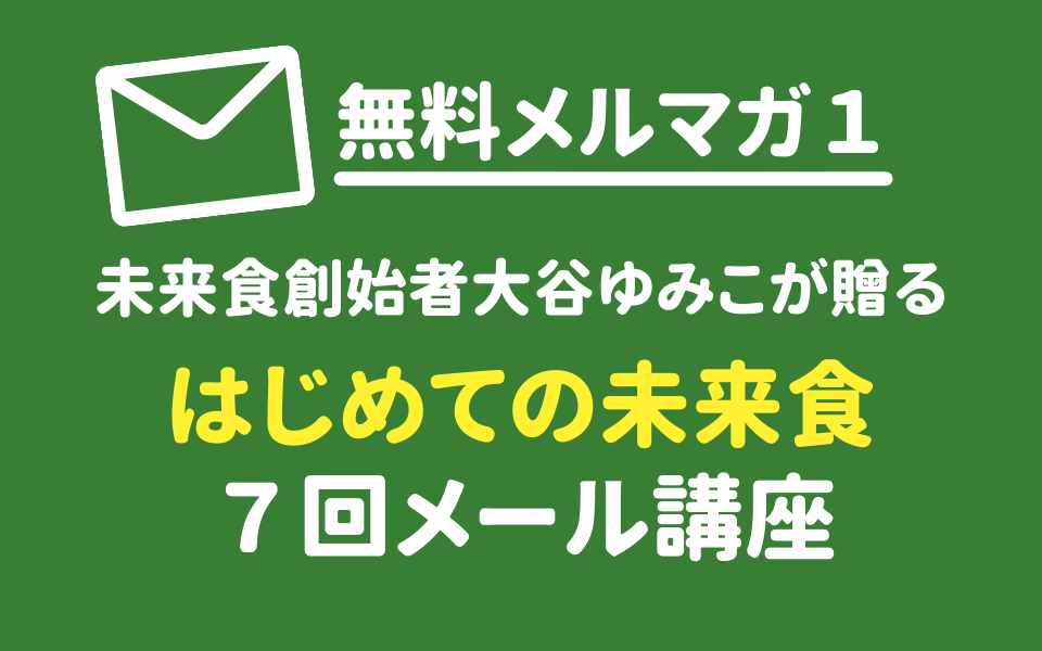 迷いなく輝いて生きる！『はじめての未来食メール講座全７回』登録無料！