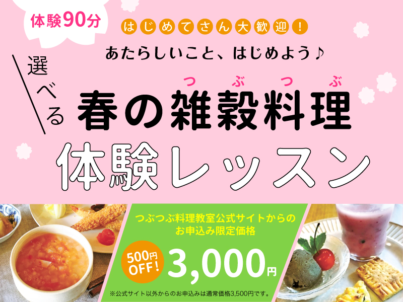 【４・５月限定プレゼント付き】春のつぶつぶ雑穀料理体験レッスン