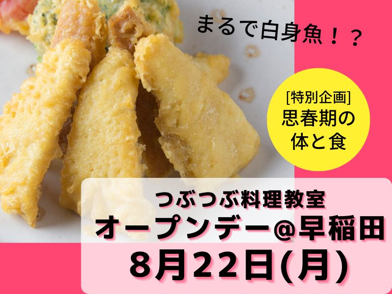 【初めてさん大歓迎】8月22日つぶつぶ料理教室オープンデー@早稲田