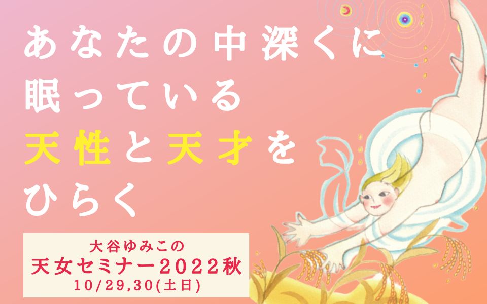 大谷ゆみこの天女セミナー2022秋 10月29日-30日に全国一斉開催！