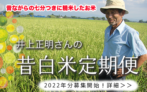 2022年分井上正明さんの昔白米定期便の募集開始しました