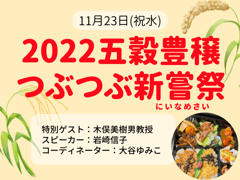 【好評につき期間延長】12/31までアーカイブ視聴受付中！2022五穀豊穣つぶつぶ新嘗祭@東京早稲田　