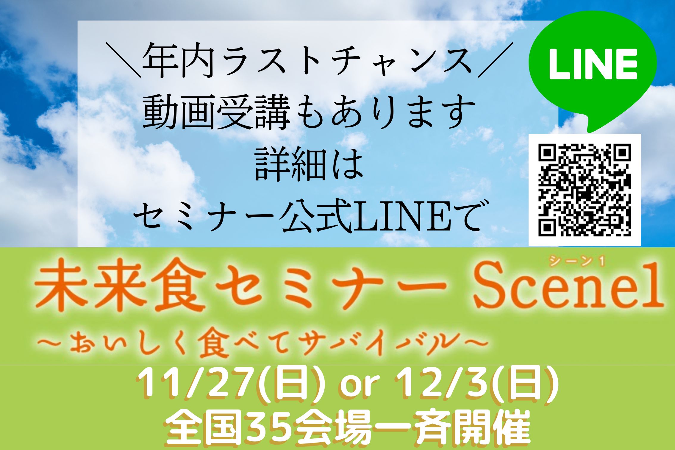 【年内最後】11/27(日)、12/3(土)で全国一斉開催！年末年始の動画受講もあります！