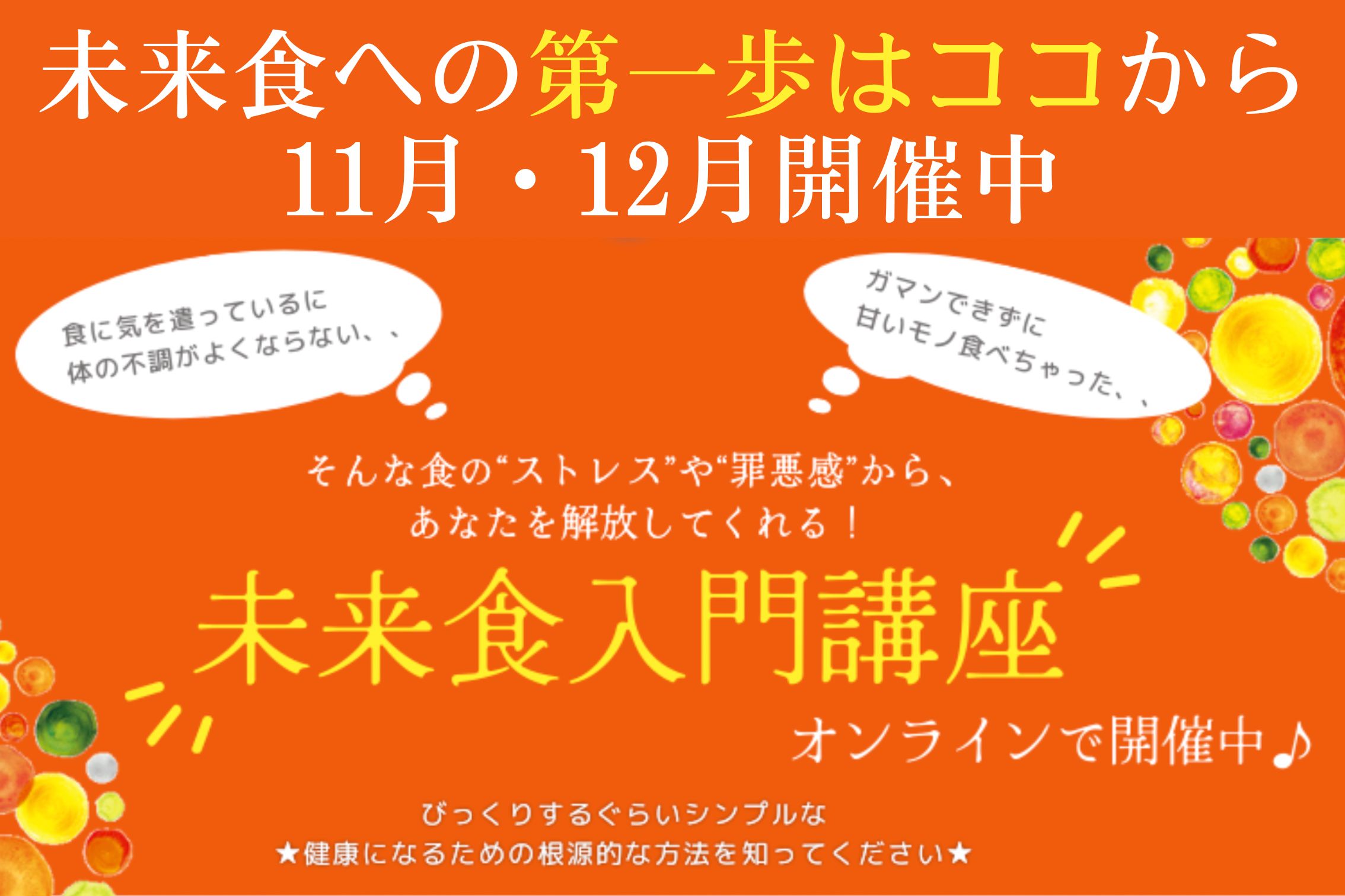 11月,12月募集中！はじめてさん向け「未来食オンライン入門講座」