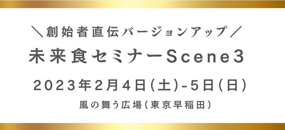 【創始者直伝！】未来食セミナーScene３スペシャル開催決定