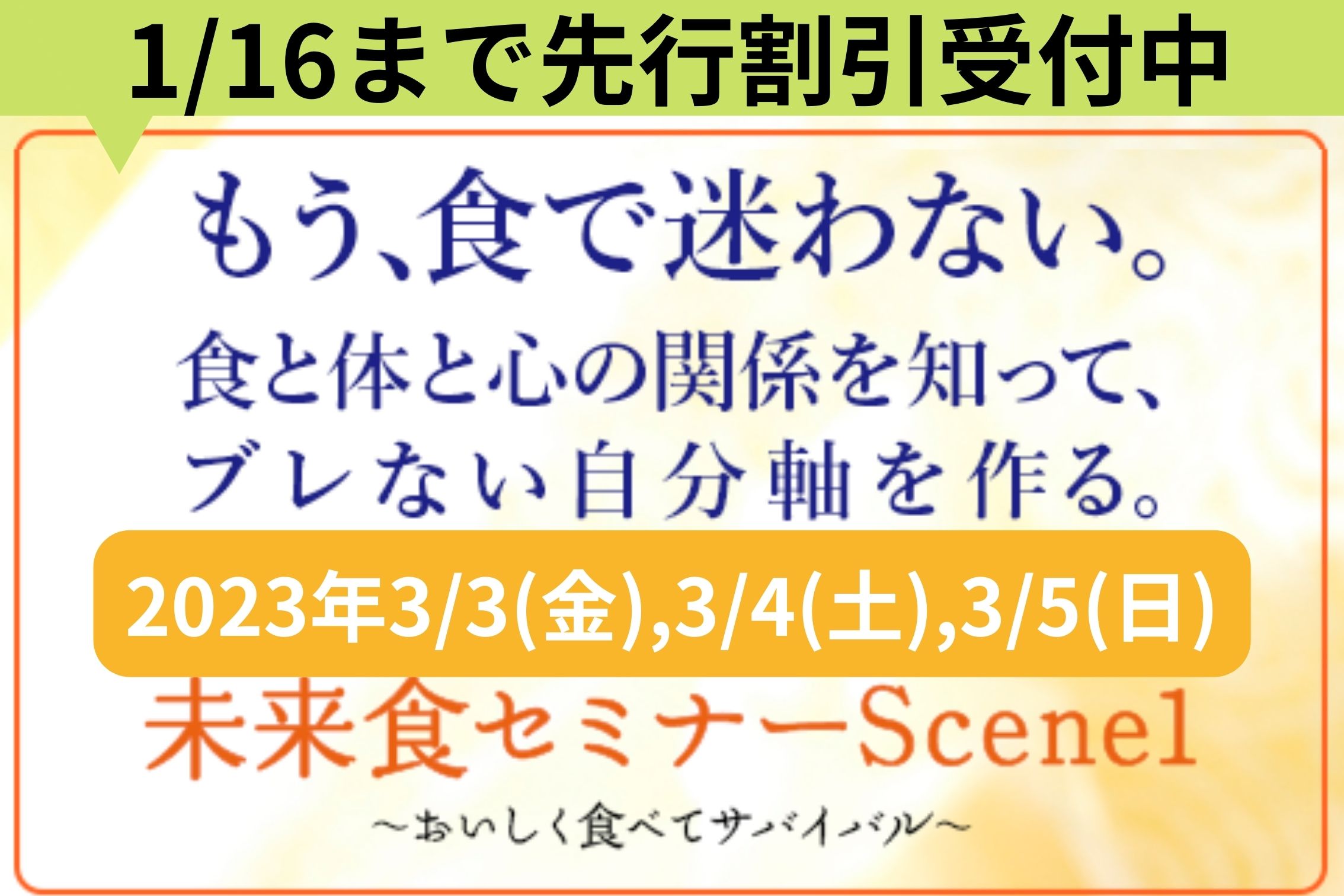 【先行募集スタート】2023春☆未来食セミナーScene1全国一斉開催