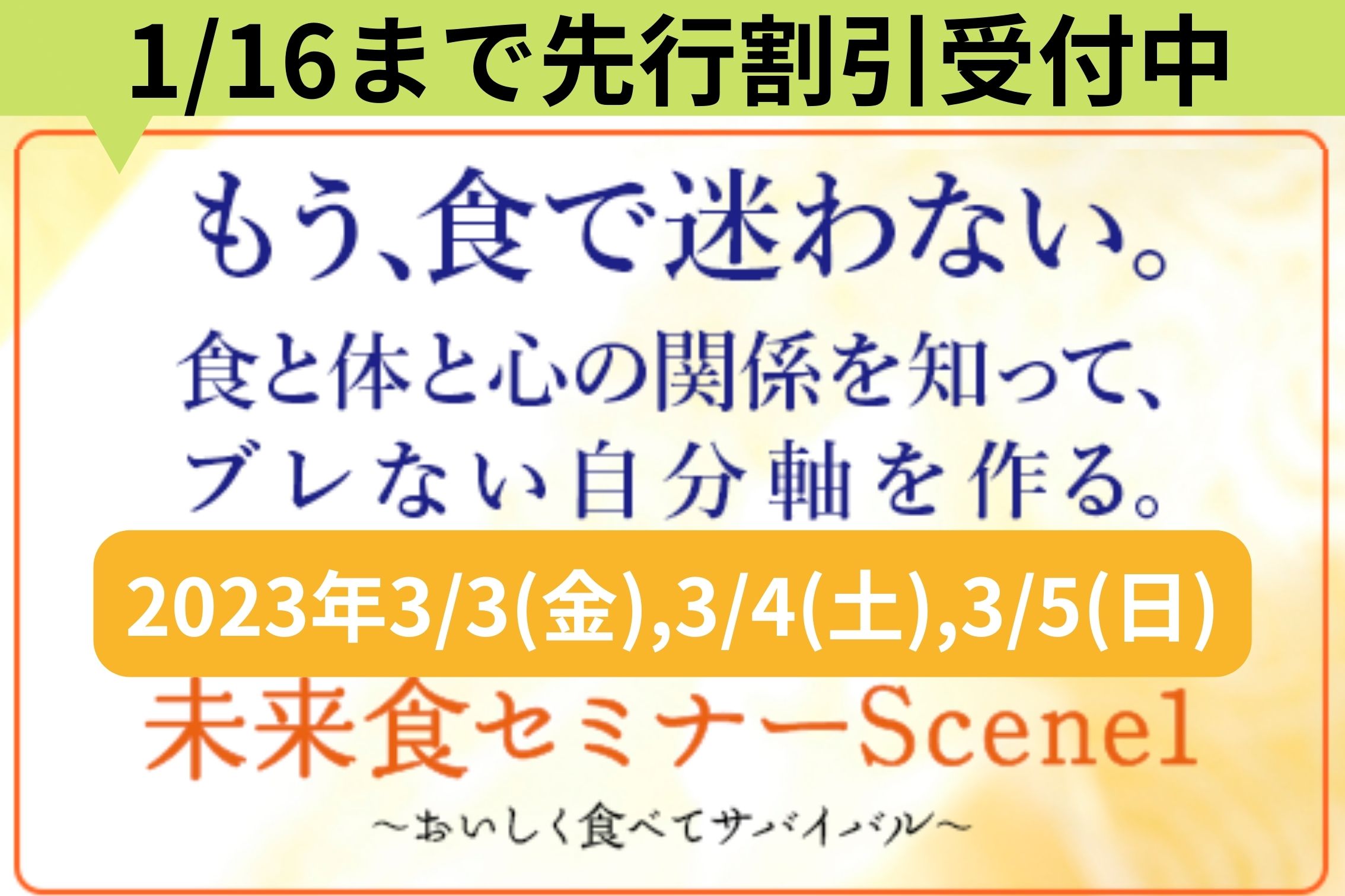 【先行募集】未来食セミナーScene1☆2023年春全国一斉開催スタート