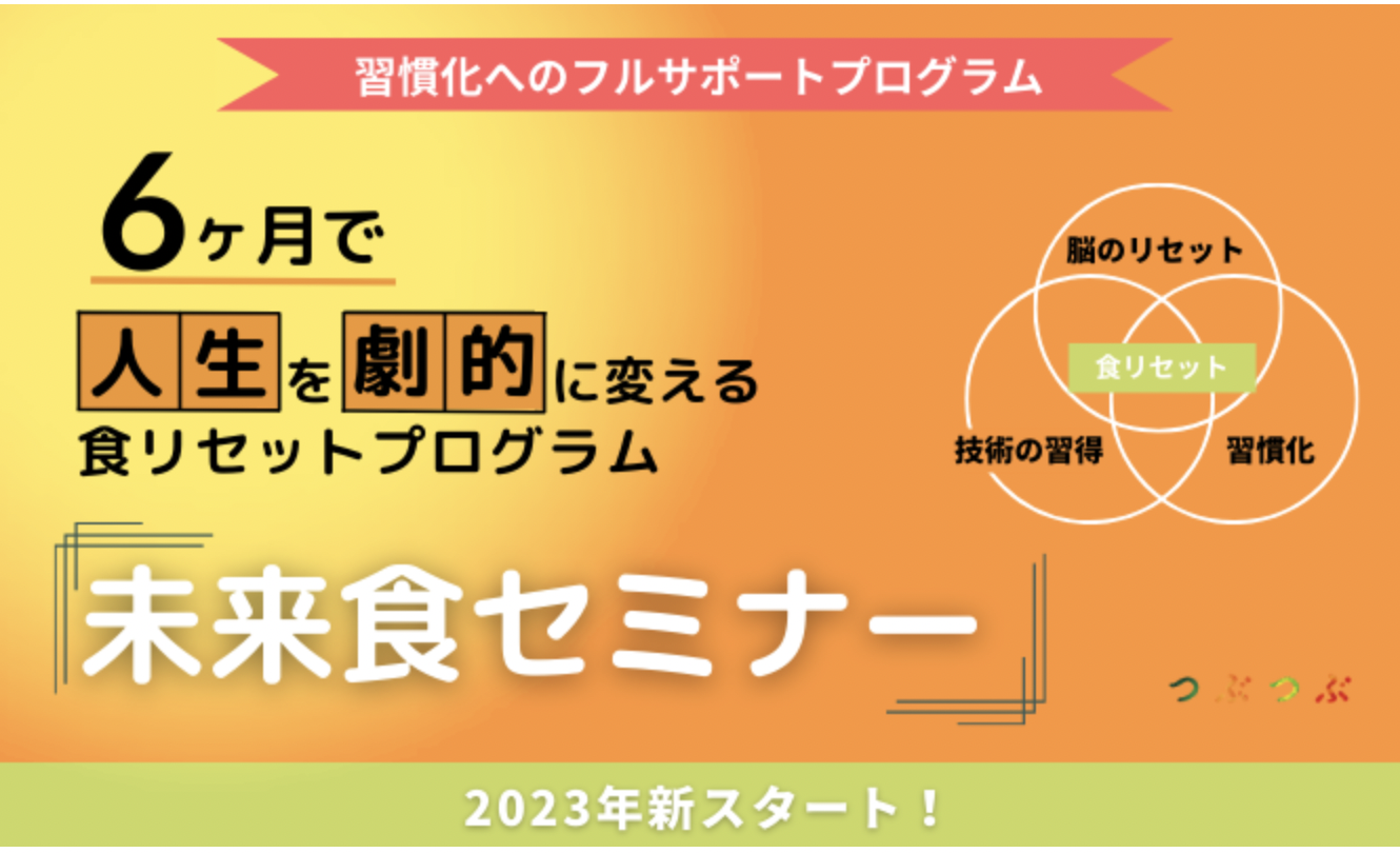 本気の食リセットプログラム２０２３、資料請求開始