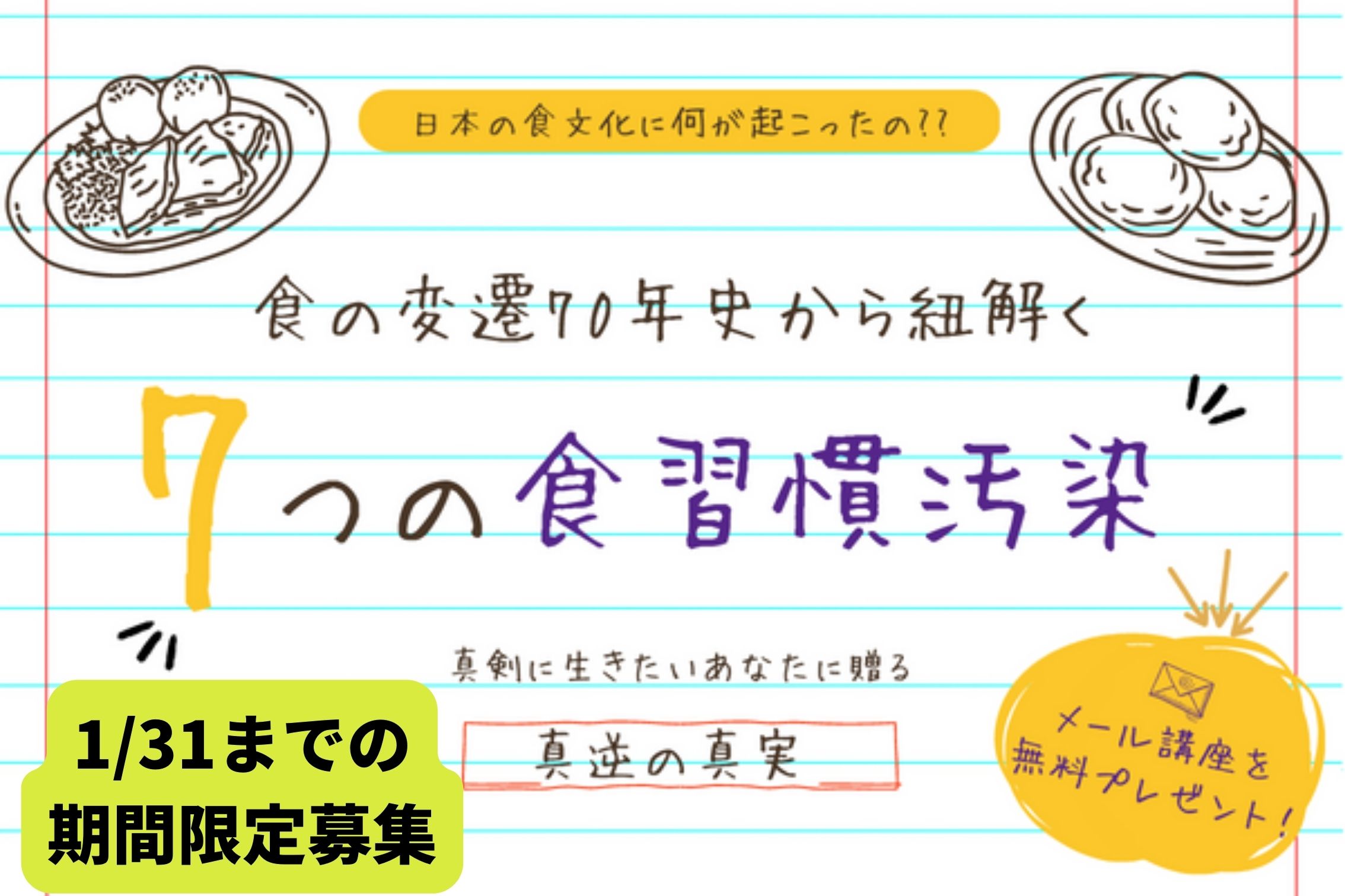 【1/31まで期間限定無料募集】7つの食習慣汚染メール講座