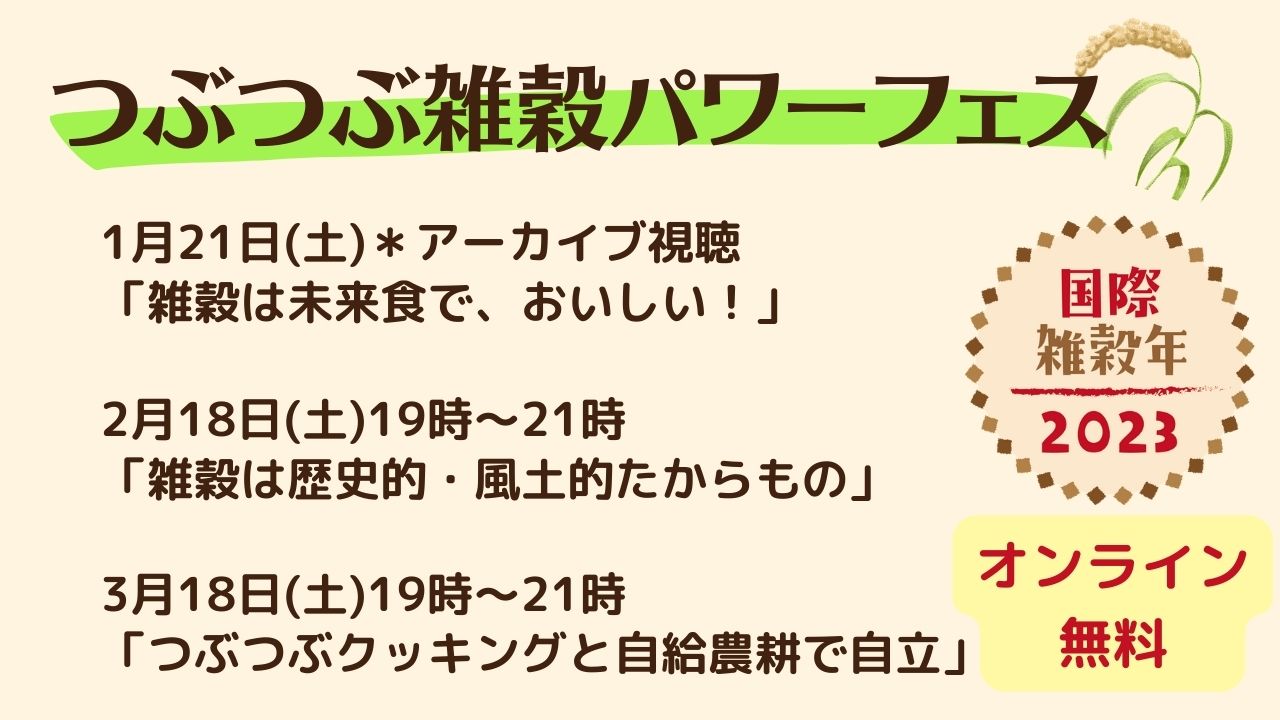 2023年国際雑穀年記念「つぶつぶ雑穀パワーフェス