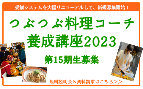 [資料請求受付中] つぶつぶ料理コーチ養成講座2023 募集要項