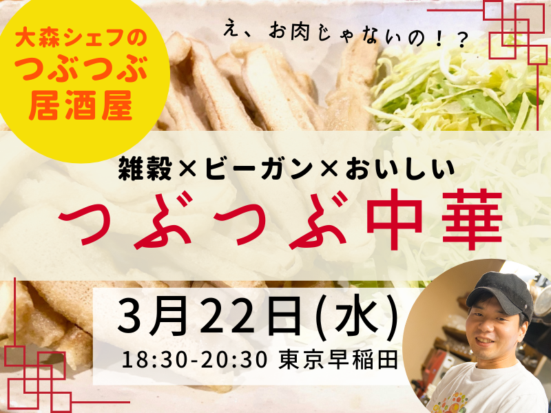 3/22【オープンデー夜の部】大森シェフのつぶつぶ居酒屋〜3月はつぶつぶ中華〜