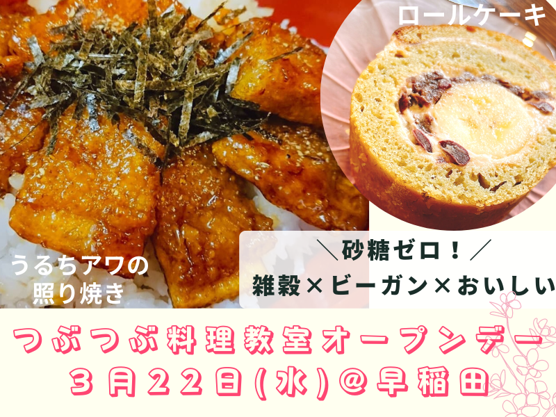 【初めてさん大歓迎】毎月22日はつぶつぶ料理教室オープンデー@早稲田  3月はうるちアワの照り焼き／ロールケーキ♪