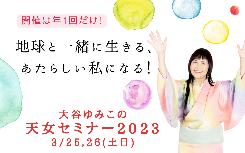 【開催は年に１回！】大谷ゆみこの「天女セミナー2023」3月25日(土)~26日(日)