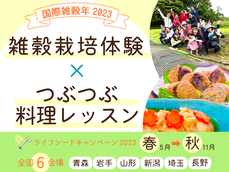 つぶつぶ雑穀栽培体験＆料理レッスン　全国６箇所で開催中！