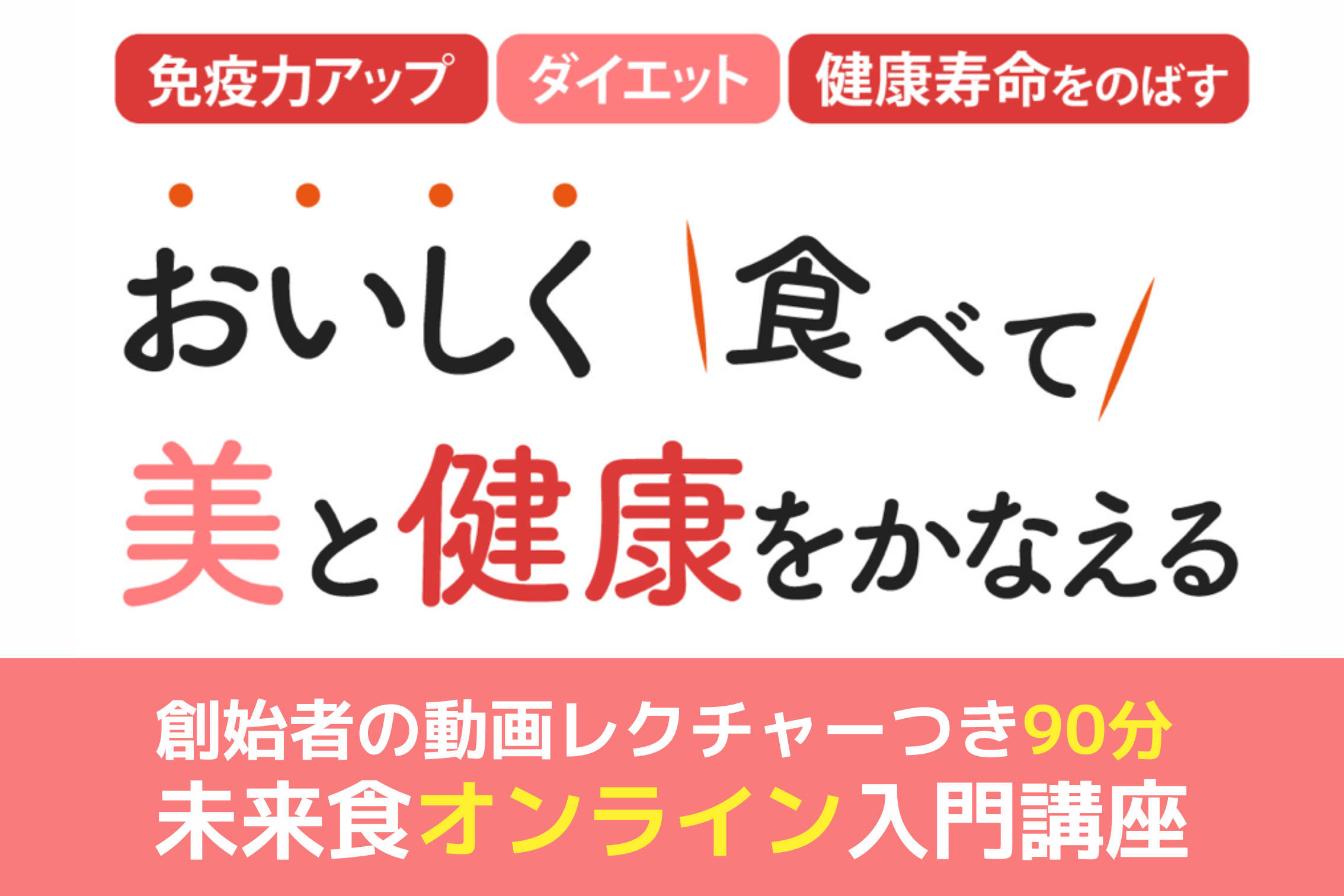 食にストレス感じる？まずはココから「未来食オンライン入門講座」