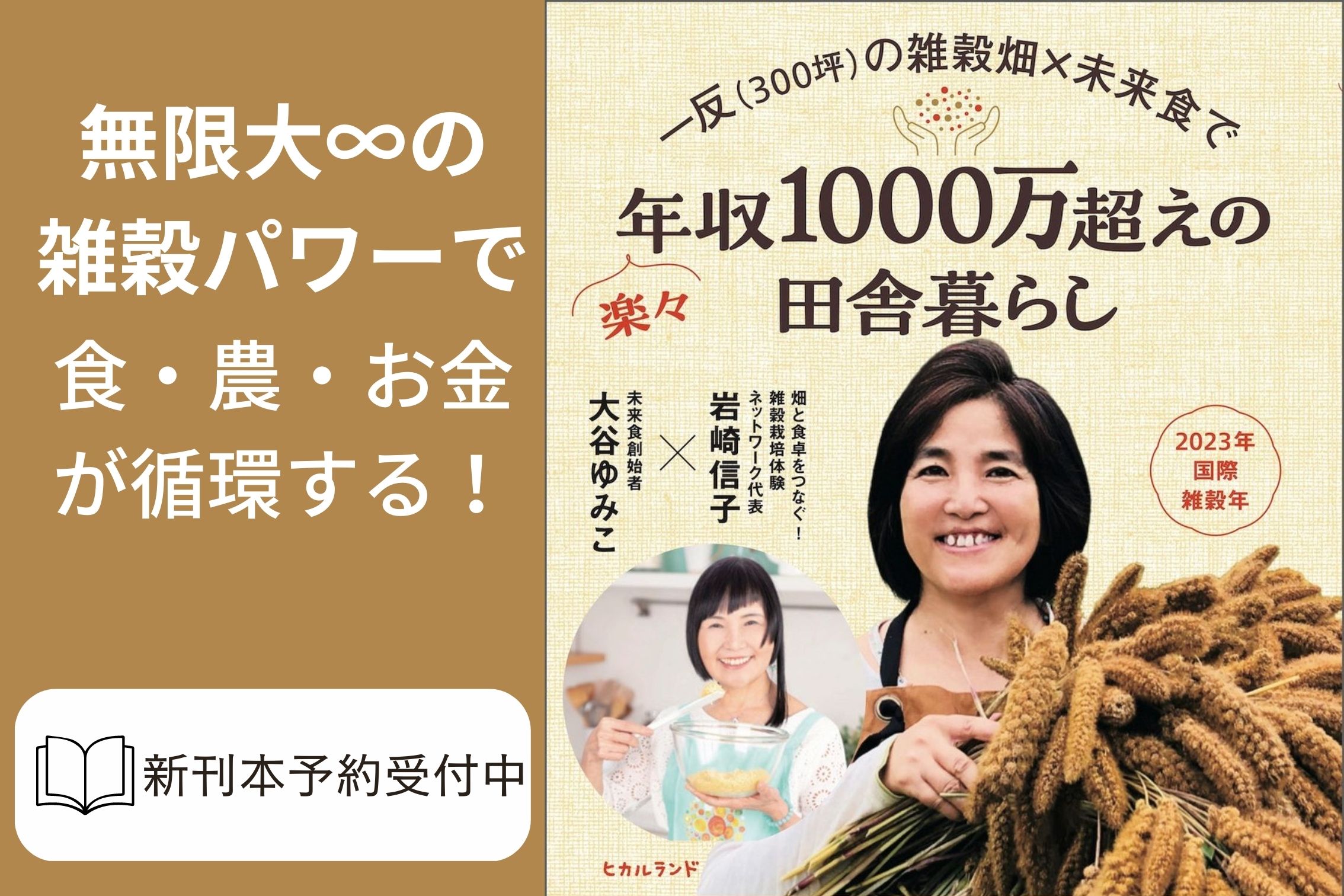 【予約受付中】最新刊「一反の雑穀畑x未来食で＼楽々／年収1000万越えの田舎暮らし」