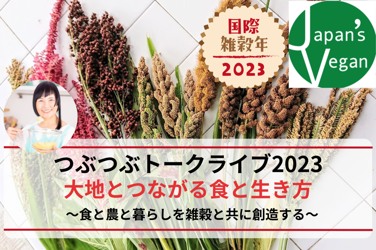 つぶつぶトークライブ2023！テーマは大地とつながる食と生き方