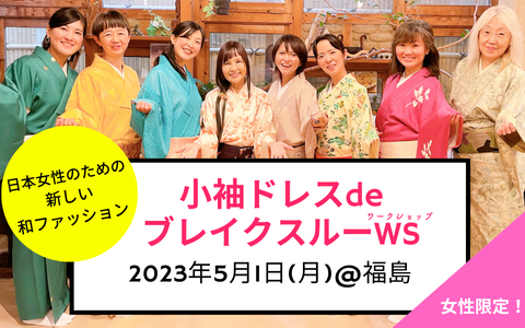 【福島で初開催！】5/1小袖ドレスdeブレイクスルーWS &撮影会