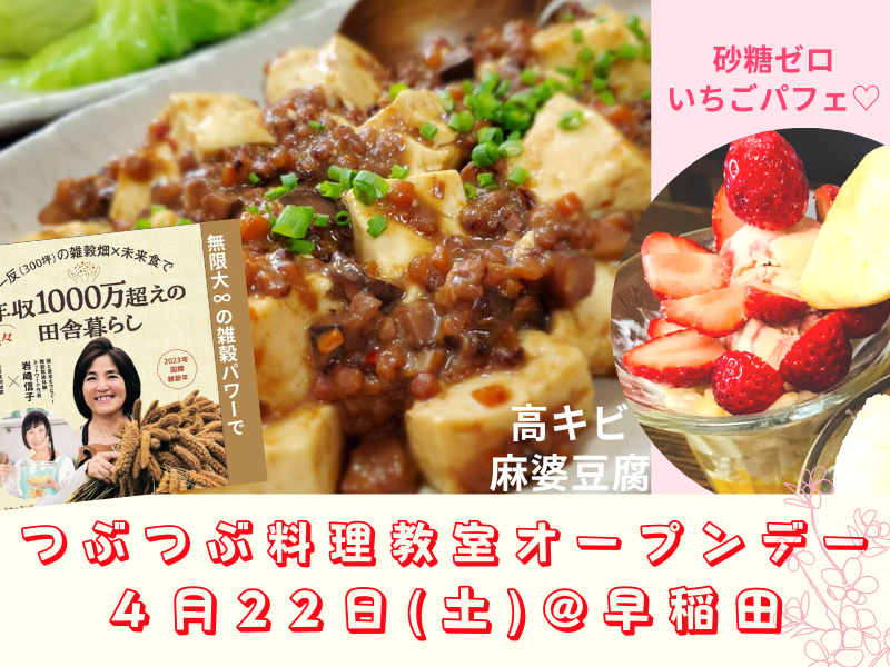 【初めてさん大歓迎】毎月22日はつぶつぶ料理教室オープンデー@早稲田