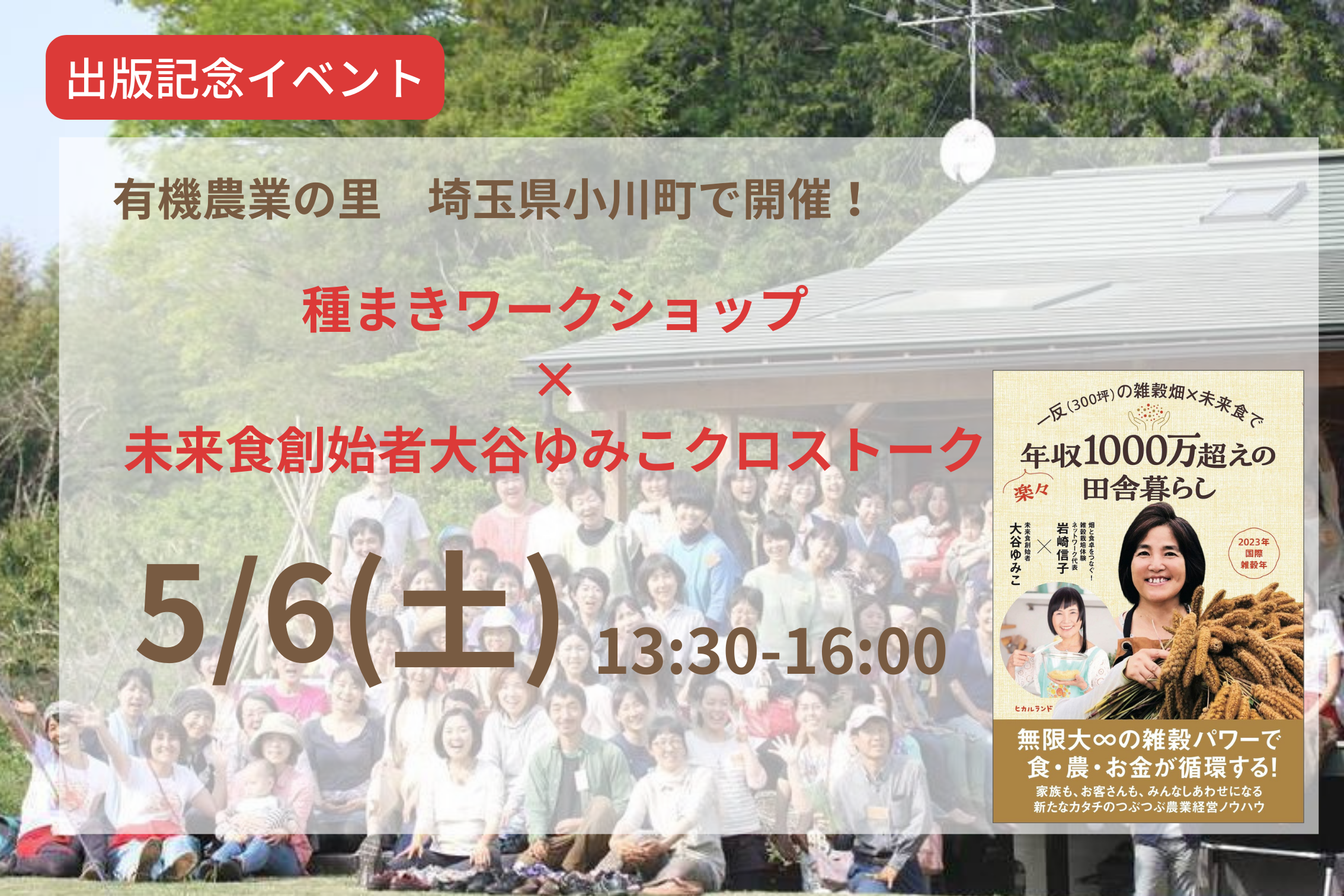 【5/6】大谷ゆみこ、岩崎信子、郷田和夫、つつぶつぶスタッフと一緒に雑穀の種まきをしよう！最新刊「一反の雑穀畑x未来食で＼楽々／年収1000万越えの田舎暮らし」出版記念イベント