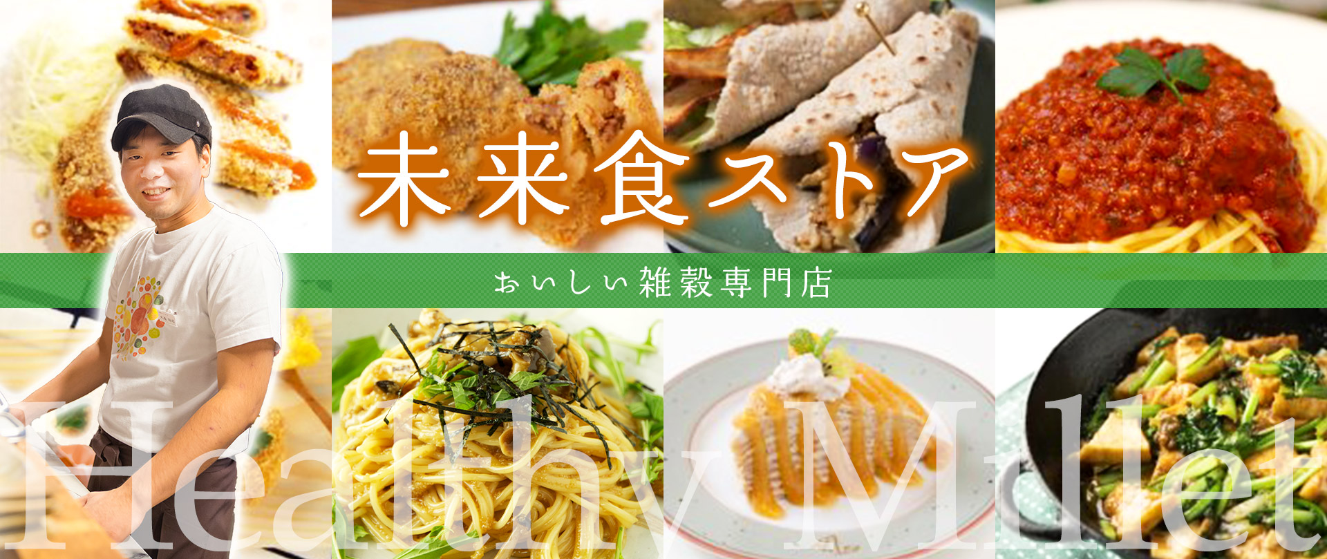 【未来食ストア開店！】雑穀専門の冷凍食品がリニューアルオープンしました！