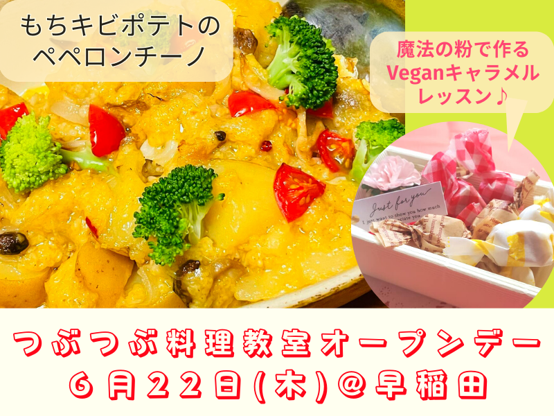 【初めてさん大歓迎】毎月22日はつぶつぶ料理教室オープンデー@早稲田