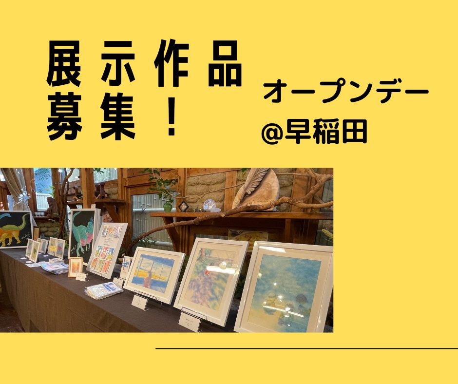 【募集】アートギャラリー出展者〜つぶつぶ料理教室オープンデー@早稲⽥〜