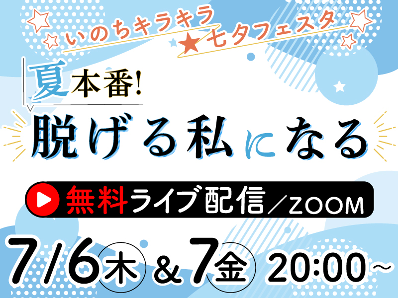 【7/6,7無料オンラインイベント】いのちキラキラ☆七夕フェスタ〜星に願いを〜