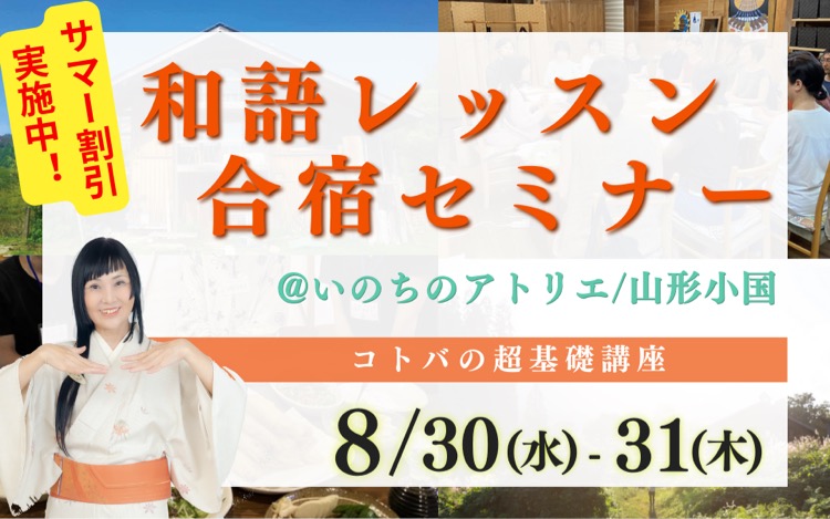 【満席につき、追加開催決定！】8/30-31和語レッスン合宿セミナー＠山形いのちのアトリエ