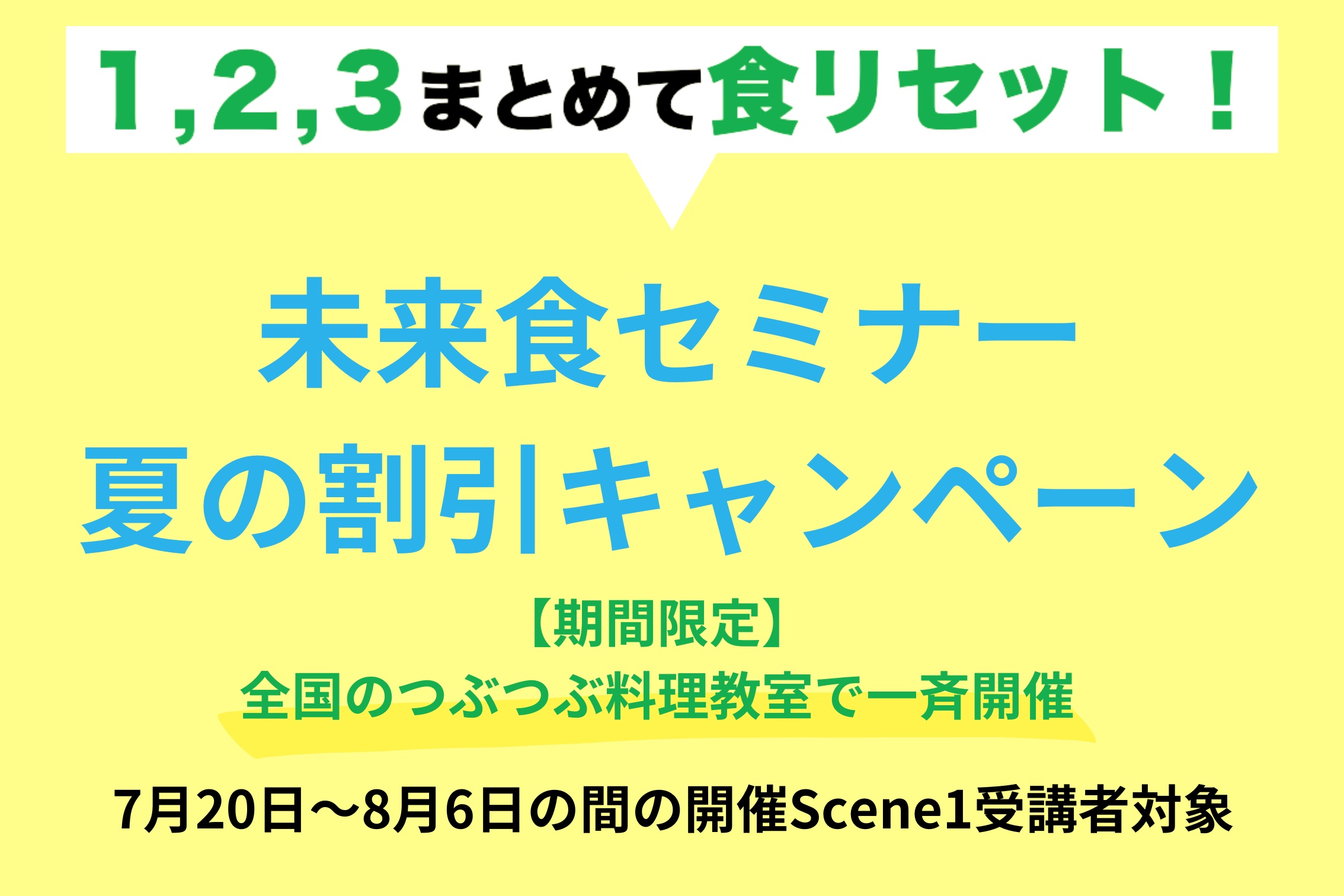 夏の特別キャンペーン！2023夏の全国一斉開催「未来食セミナー」