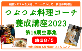 [資料請求受付中] つぶつぶ料理コーチ養成講座2023 募集要項