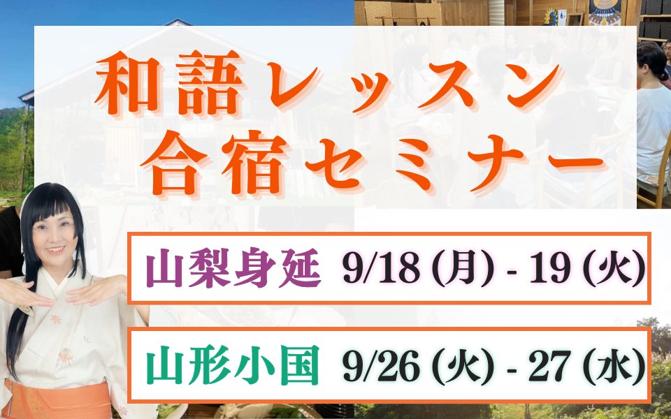 【山梨・山形で開催！】9月和語レッスン合宿セミナー