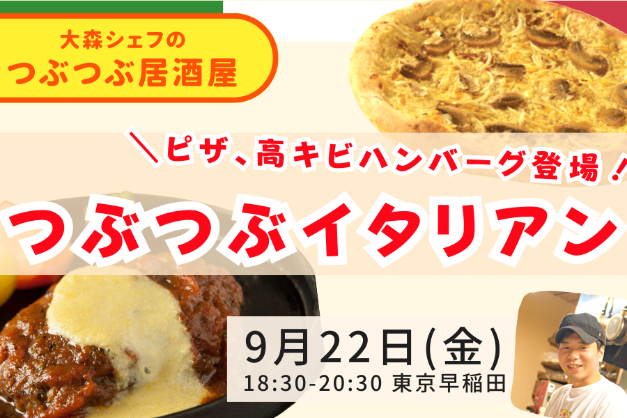 【つぶつぶ居酒屋】9/22はピザ&高キビハンバーグが登場！