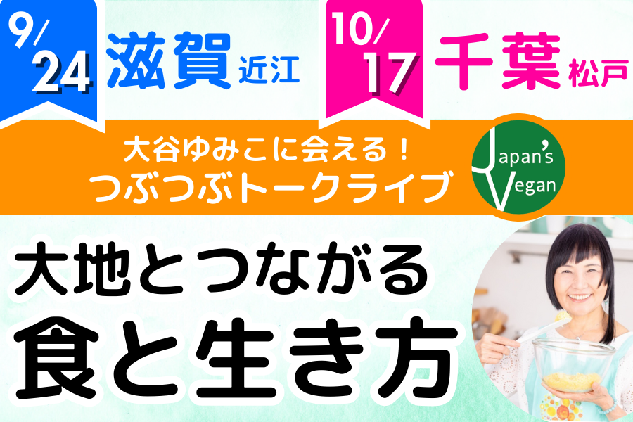 【９月滋賀・10月千葉】創始者・大谷ゆみこに会える！つぶつぶトークライブ2023