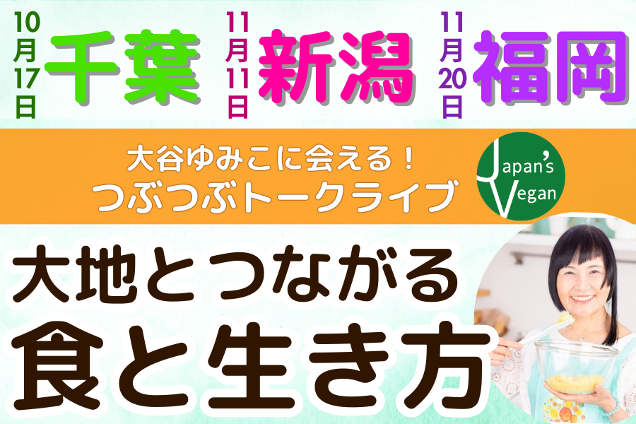 【10月千葉・11月新潟、福岡】創始者・大谷ゆみこに会える！つぶつぶトークライブ2023