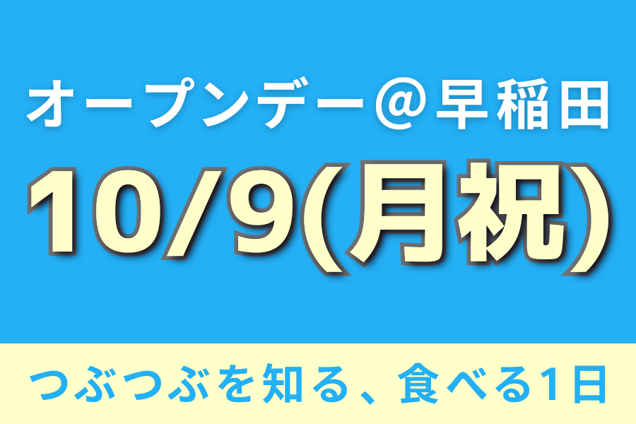 【初めてさん大歓迎】10/9（祝日）はつぶつぶ料理教室オープンデー@早稲田