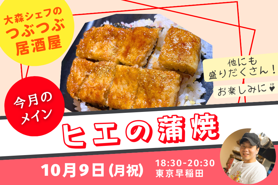 【オープンデー夜の部】10/9はヒエの蒲焼が登場！〜大森シェフのつぶつぶ居酒屋〜