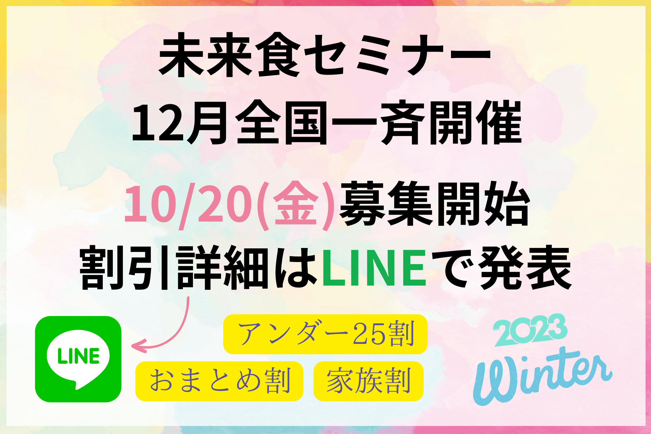 未来食セミナー全国一斉開催！この冬は、家族割があつい！！