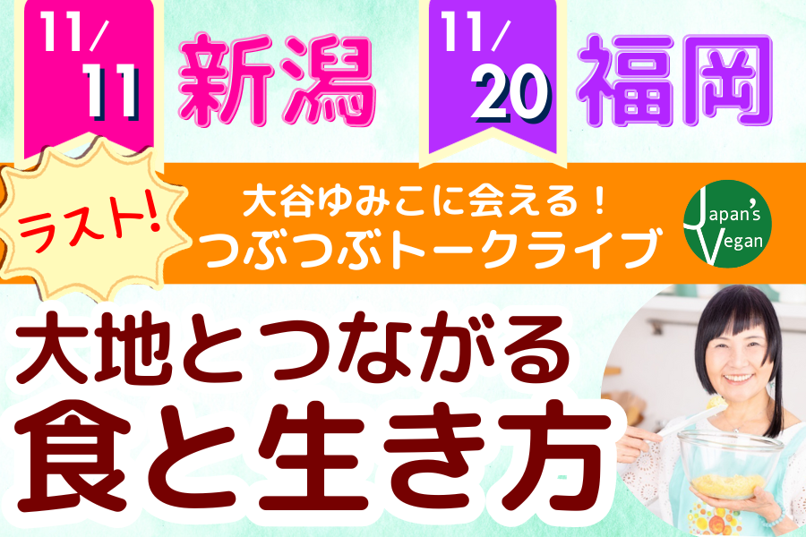 【11月新潟、福岡】創始者・大谷ゆみこに会える！つぶつぶトークライブ2023