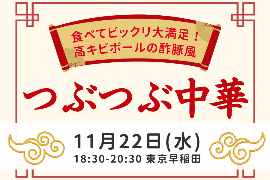 【つぶつぶ居酒屋】11/22はつぶつぶ中華！