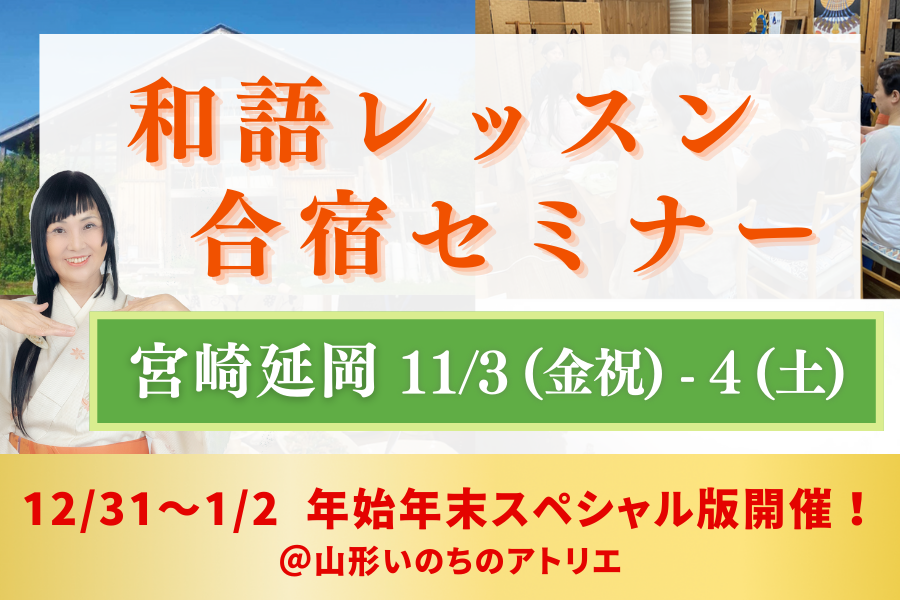 【11月宮崎で開催！】和語レッスン合宿セミナー