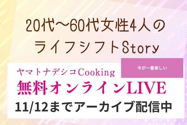 【期間限定】11月12日までアーカイブ公開中！4人の女性のリアル体験談トーク