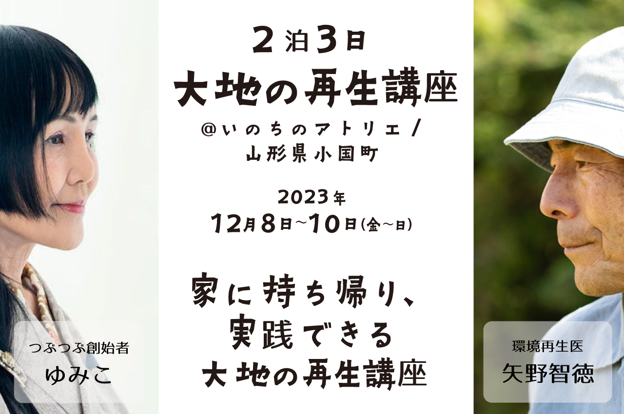 大地の再生講座【12月8日〜10日】