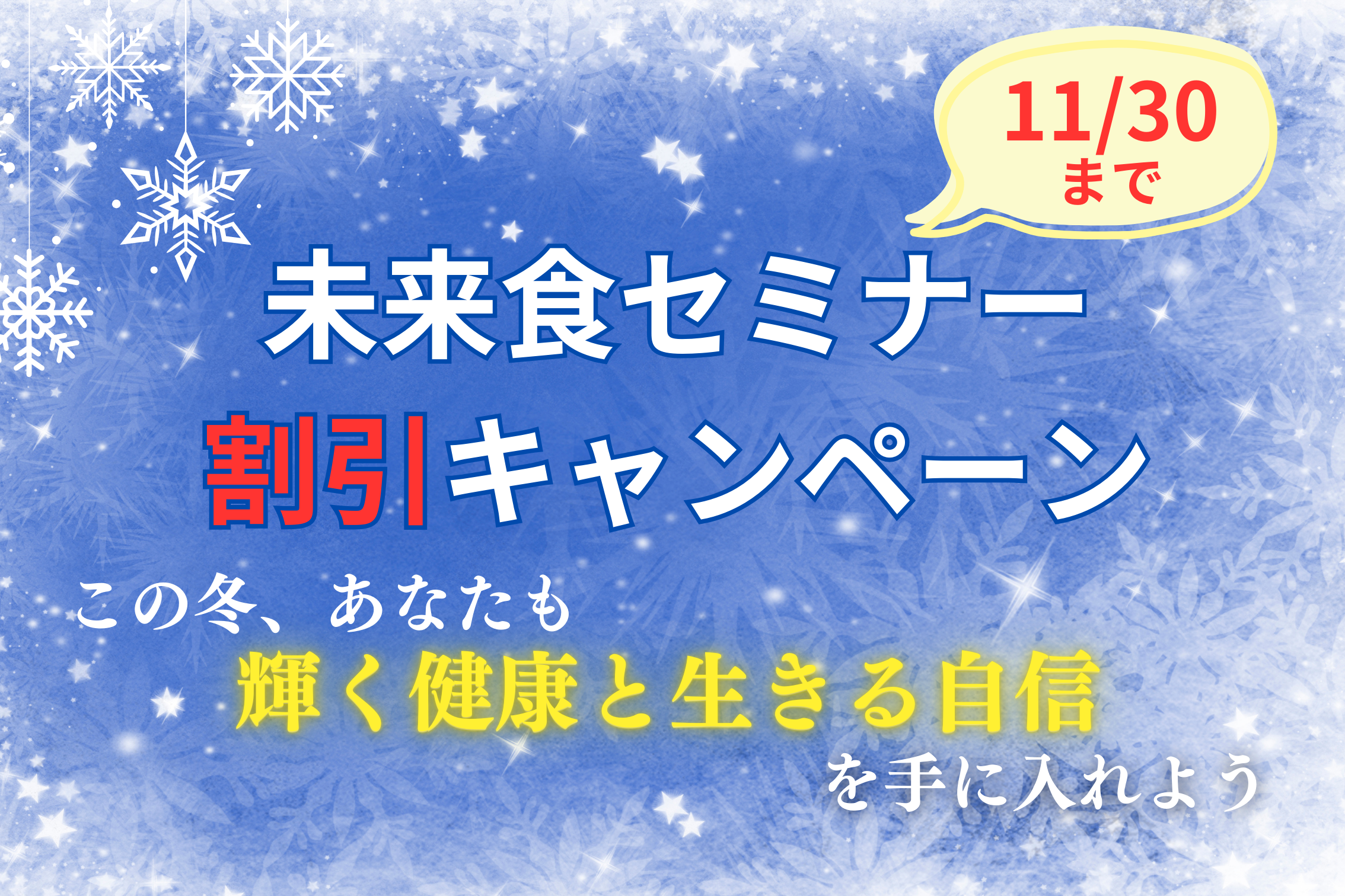 冬の割引キャンペーン！未来食セミナー2023冬〜食リセットでライフシフト〜